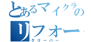 とあるマイクラのリフォーム（クリーパー）