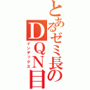 とあるゼミ長のＤＱＮ目録（インデックス）