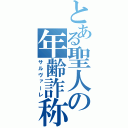 とある聖人の年齢詐称（サルヴァーレ）