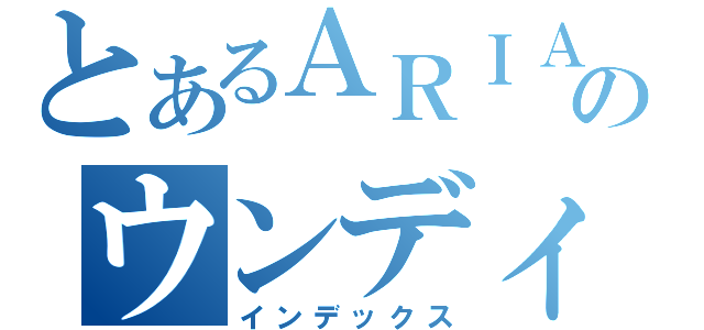 とあるＡＲＩＡのウンディーネ（インデックス）