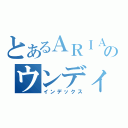 とあるＡＲＩＡのウンディーネ（インデックス）