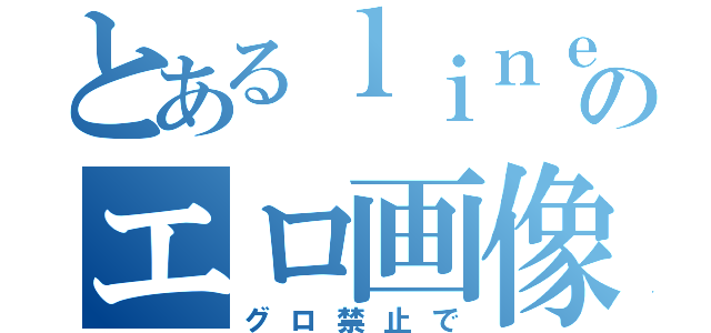 とあるｌｉｎｅのエロ画像（グロ禁止で）