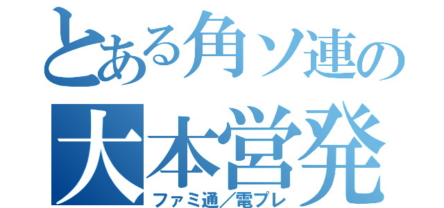 とある角ソ連の大本営発表（ファミ通／電プレ）