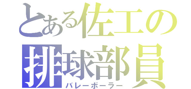 とある佐工の排球部員（バレーボーラー）