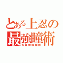 とある上忍の最強瞳術（万華鏡写輪眼）