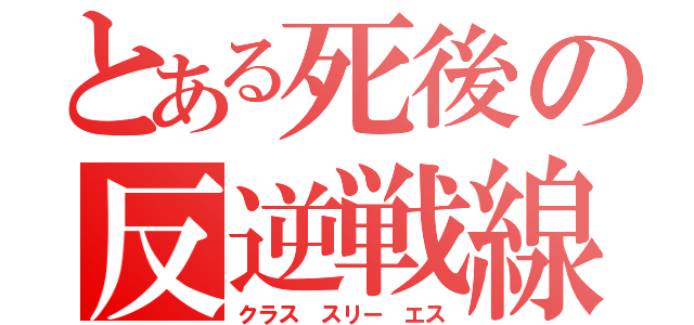 とある死後の反逆戦線（クラス スリー エス）