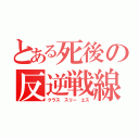 とある死後の反逆戦線（クラス スリー エス）