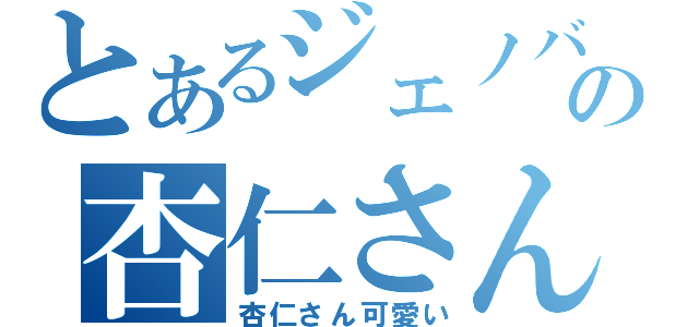 とあるジェノバの杏仁さん（杏仁さん可愛い）