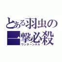 とある羽虫の一撃必殺（ワンターンキル）