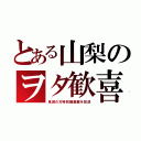 とある山梨のヲタ歓喜（鬼滅の刃特別編集編を放送）