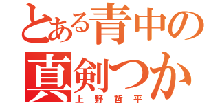 とある青中の真剣つかい（上野哲平）