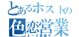 とあるホストの色恋営業（エース募集中）