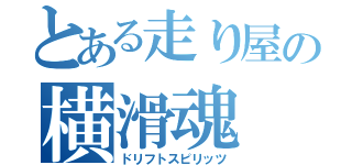 とある走り屋の横滑魂（ドリフトスピリッツ）