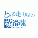 とある走り屋の横滑魂（ドリフトスピリッツ）