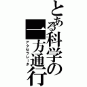 とある科学の一方通行（アクセラレータ）