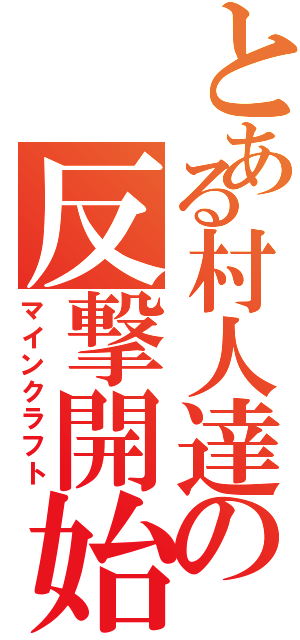 とある村人達の反撃開始（マインクラフト）