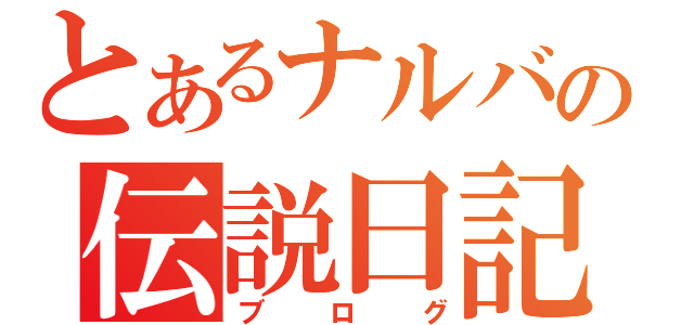 とあるナルバの伝説日記（ブログ）