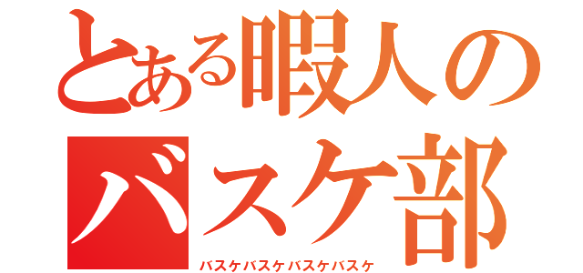 とある暇人のバスケ部（バスケバスケバスケバスケ）