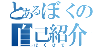 とあるぼくの自己紹介（ぼくひで）