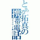 とある拓真の携帯電話（プライベート用）