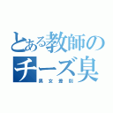 とある教師のチーズ臭（男女差別）