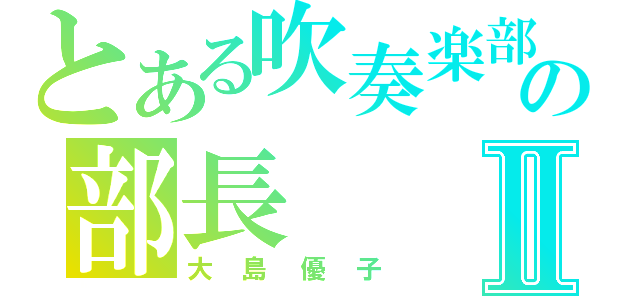 とある吹奏楽部の部長Ⅱ（大島優子）