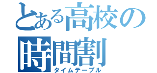 とある高校の時間割（タイムテーブル）