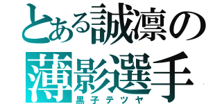 とある誠凛の薄影選手（黒子テツヤ）