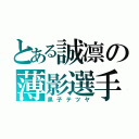 とある誠凛の薄影選手（黒子テツヤ）