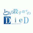 とある殺す殺す殺す殺すのＤｉｅＤｉｅＤｉｅＤｉｅ（コロスコロスコロスコロス）