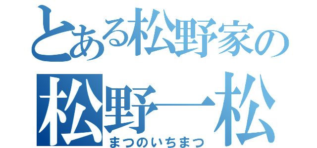 とある松野家の松野一松（まつのいちまつ）