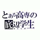 とある高専の底辺学生（ゴミくず）