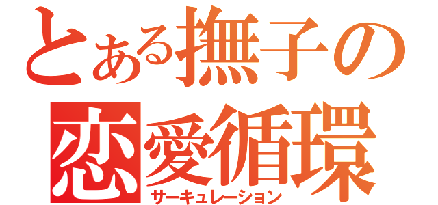 とある撫子の恋愛循環（サーキュレーション）