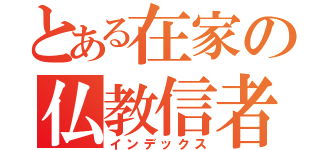 とある在家の仏教信者（インデックス）