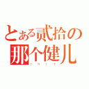 とある贰拾の那个健儿（ｃｈｉｔ）