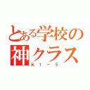 とある学校の神クラス（元１－５）