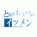 とあるＬＩＮＥのイツメン（〜眠れない３人組み〜）