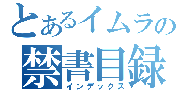 とあるイムラの禁書目録（インデックス）