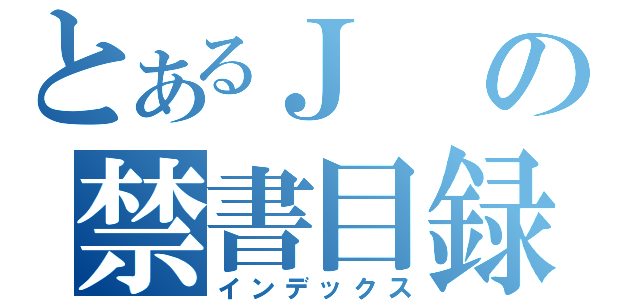 とあるＪの禁書目録（インデックス）