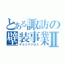 とある諏訪の壁装事業Ⅱ（デコリアクロス）