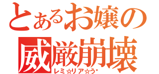 とあるお嬢の威厳崩壊（レミ☆リア☆う〜）