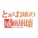 とあるお嬢の威厳崩壊（レミ☆リア☆う〜）