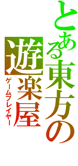 とある東方の遊楽屋（ゲームプレイヤー）