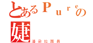 とあるＰｕｒｅの婕（潘朶拉團員）