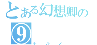 とある幻想卿の⑨（チルノ）