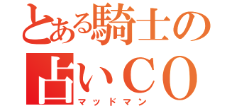 とある騎士の占いＣＯ（マッドマン）