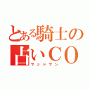 とある騎士の占いＣＯ（マッドマン）