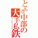 とある中部の大手私鉄（インデックス）