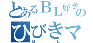 とあるＢＬ好きのひびきマニア（ＢＬ）