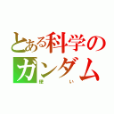 とある科学のガンダム（使い）